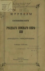 Журналы Сапожковского уездного земского собрания 20-го очередного созыва сентября 1876 года