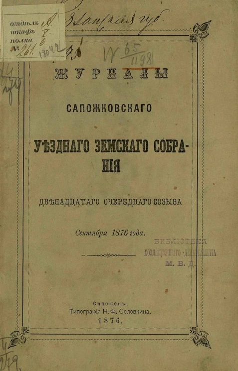 Журналы Сапожковского уездного земского собрания 20-го очередного созыва сентября 1876 года