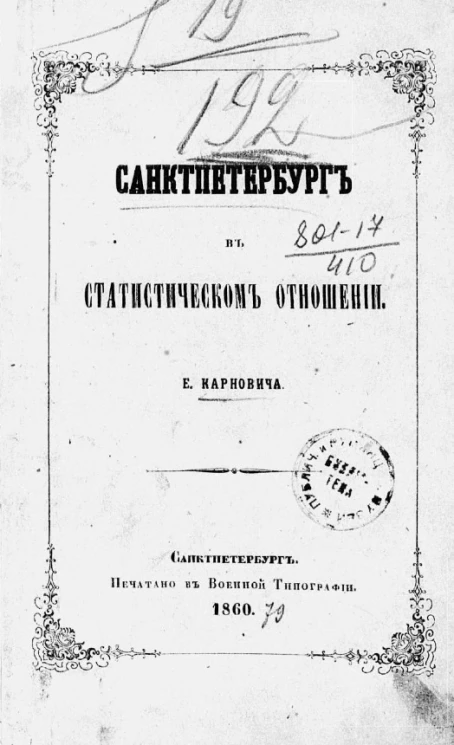 Санкт-Петербург в статистическом отношении