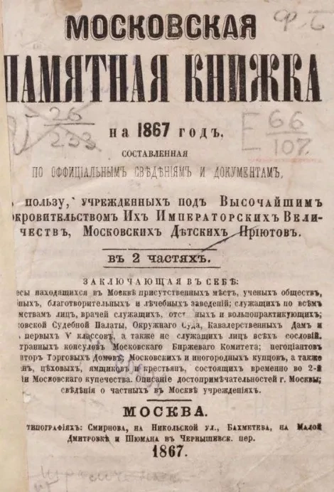 Московская памятная книжка на 1867 год. Части 1 и 2