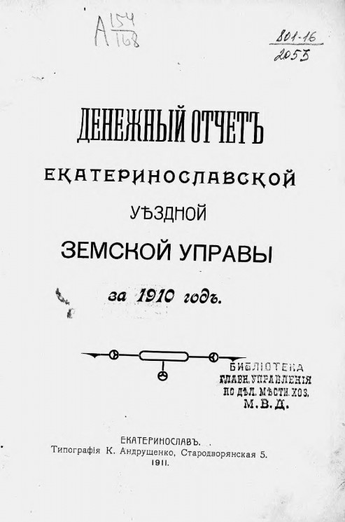 Денежный отчет Екатеринославской уездной земской управы за 1910 год