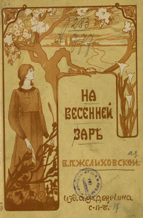 На весенней заре. Повесть для юношества