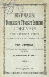 Журналы Тетюшского уездного земского собрания чрезвычайных сессий, состоявшихся 3 и 23 сентября 1893 года и 29-й очередной, состоявшейся 7, 8, 9 и 10 октября 1893 года с приложениями к ним