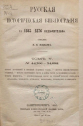 Русская историческая библиография за 1865-1876 включительно. Том 5. № 44706-54692