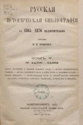 Русская историческая библиография за 1865-1876 включительно. Том 5. № 44706-54692