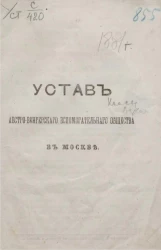 Устав Австро-Венгерского вспомогательного общества в Москве. Издание 1860 года