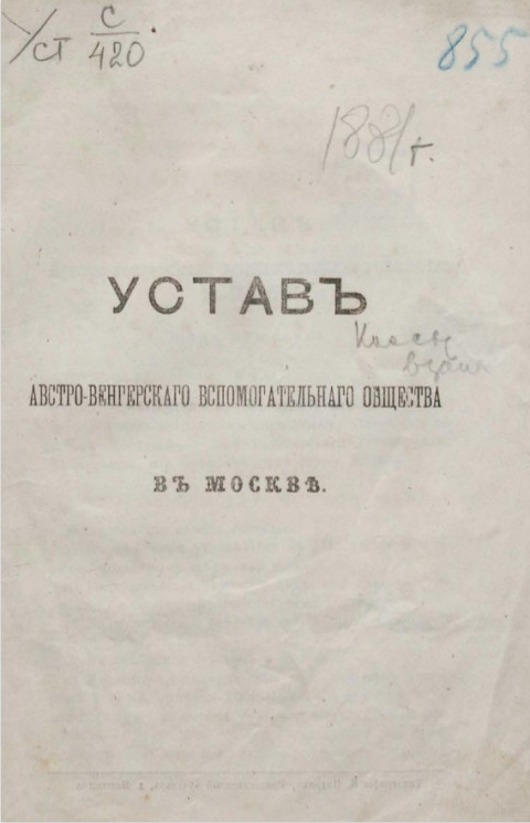 Устав Австро-Венгерского вспомогательного общества в Москве. Издание 1860 года