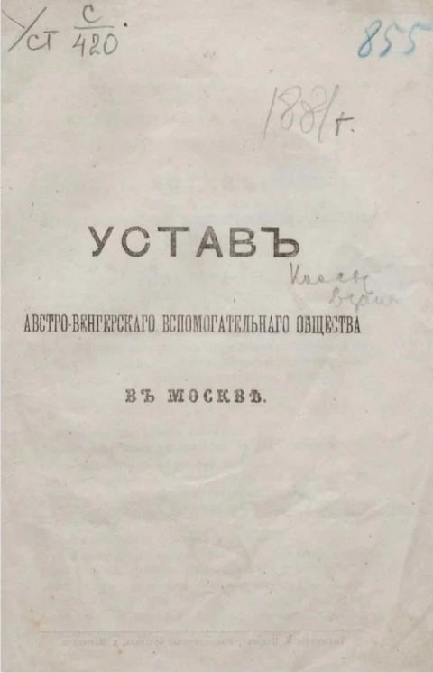 Устав Австро-Венгерского вспомогательного общества в Москве. Издание 1860 года