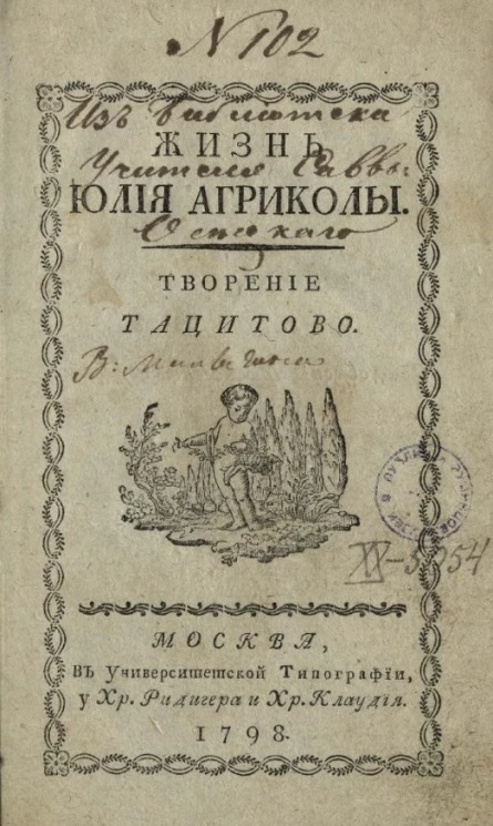 Жизнь Юлия Агриколы