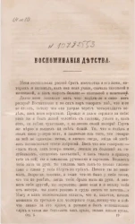 Воспоминания детства. Начало