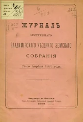 Журнал экстренного Владимирского уездного земского собрания 27-го апреля 1889 года