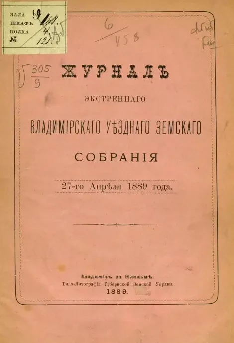 Журнал экстренного Владимирского уездного земского собрания 27-го апреля 1889 года