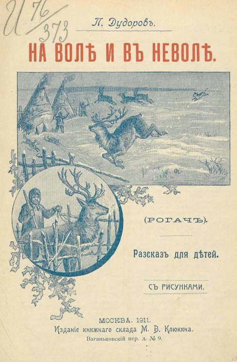 На воле и в неволе. Рогач. Рассказ для детей