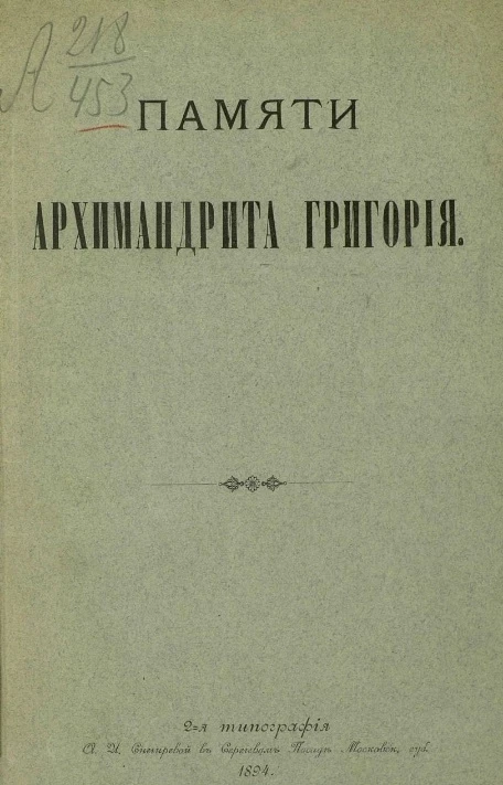 Памяти архимандрита Григория. Биографические сведения. Последние дни жизни. Кончина. Погребение. Речи
