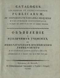 Объявление о публичных учениях в Императорском Московском университете и в обеих гимназиях оного преподаваемых с 17 августа 1795 по 26 июня 1796 года
