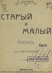 Старый и малый. Рассказ