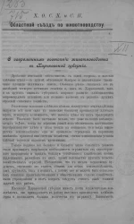 Харьковское общество сельского хозяйства и сельскохозяйственной промышленности. Областной съезд по животноводству. О современном состоянии животноводства в Харьковской губернии