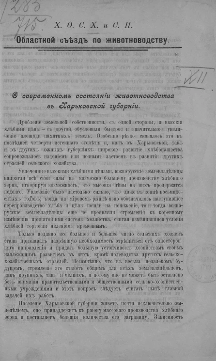 Харьковское общество сельского хозяйства и сельскохозяйственной промышленности. Областной съезд по животноводству. О современном состоянии животноводства в Харьковской губернии