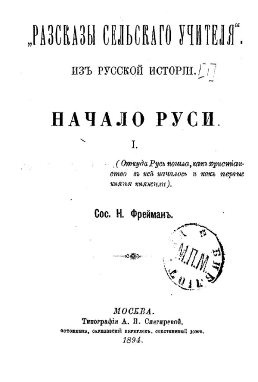 Рассказы сельского учителя. Из русской истории. 1. Начало Руси. Откуда Русь пошла, как христианство в ней началось и как первые князья княжили