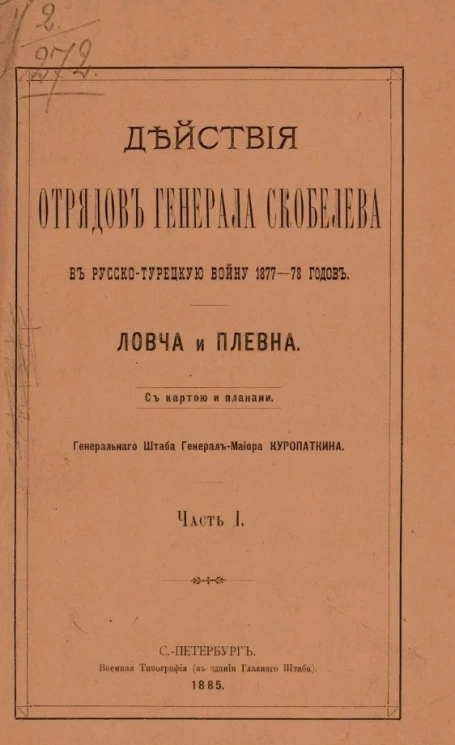 Действия отрядов генерала Скобелева в Русско-Турецкую войну 1877-78 годов. Ловча и Плевна с картой и планами. Часть 1