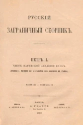 Русский заграничный сборник. Часть 3. Тетрадь 3. Петр I - член Парижской академии наук
