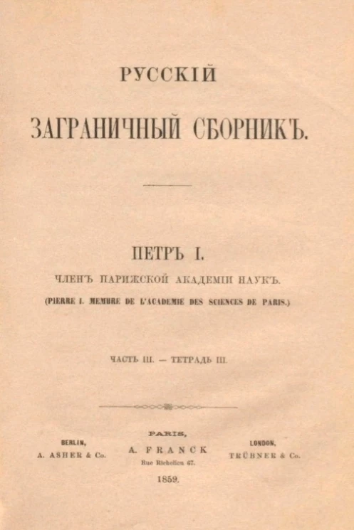 Русский заграничный сборник. Часть 3. Тетрадь 3. Петр I - член Парижской академии наук