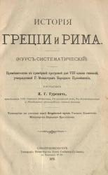 История Греции и Рима. Курс систематический