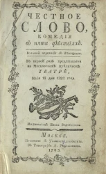 Честное слово. Комедия в пяти действиях