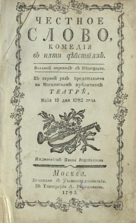 Честное слово. Комедия в пяти действиях