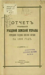 Отчет Чухломской уездной земской управы очередному уездному земскому собранию за 1886 год