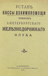 Устав кассы взаимопомощи членов Санкт-Петербургского железнодорожного клуба