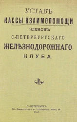Устав кассы взаимопомощи членов Санкт-Петербургского железнодорожного клуба