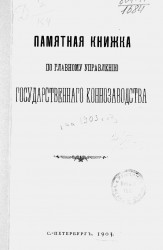 Памятная книжка по Главному управлению государственного коннозаводства на 1903 год