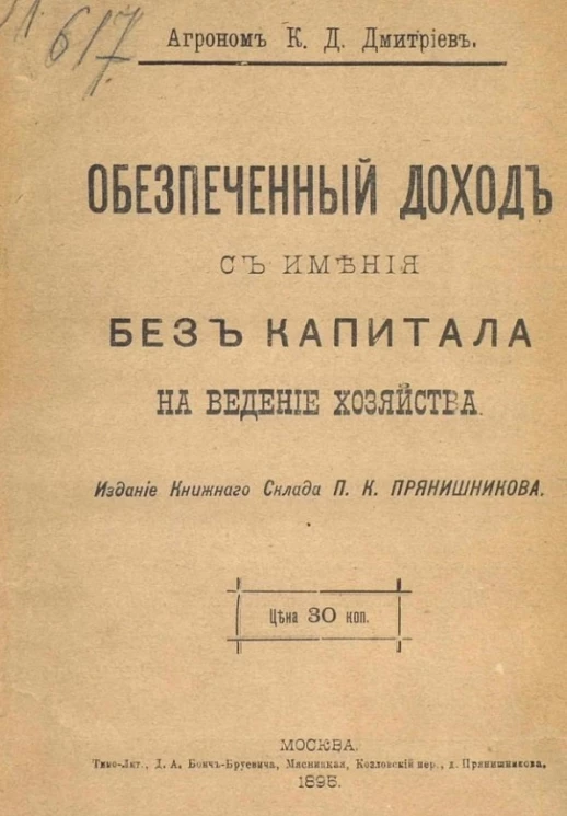 Обеспеченный доход с имения, без капитала на ведение хозяйства