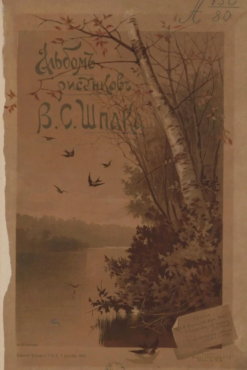 Альбом рисунков В.С. Шпака