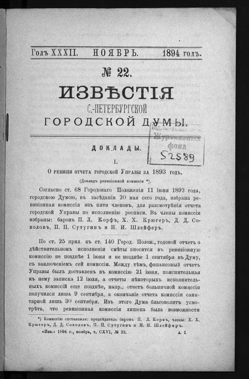 Известия Санкт-Петербургской городской думы, 1894 год, № 22, ноябрь