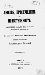 Любовь, преступление и нравственность. Несколько задач из области "уголовной психологии"