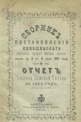 Сборник постановлений Кинешемского очередного уездного земского собрания сессии с 3 по 6 июня 1891 года и отчет уездной земской управы за 1890 год