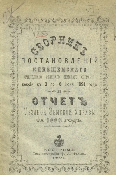Сборник постановлений Кинешемского очередного уездного земского собрания сессии с 3 по 6 июня 1891 года и отчет уездной земской управы за 1890 год