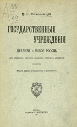 Государственные учреждения древней и новой России. Для старших классов средних учебных заведений. Издание 3