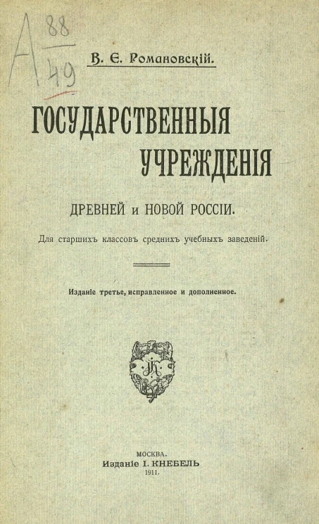 Государственные учреждения древней и новой России. Для старших классов средних учебных заведений. Издание 3