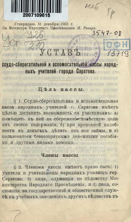Устав ссудно-сберегательной и вспомогательной кассы народных учителей города Саратова