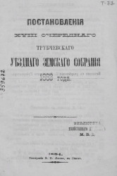 Журналы 28-го очередного Трубчевского уездного земского собрания 1883 года