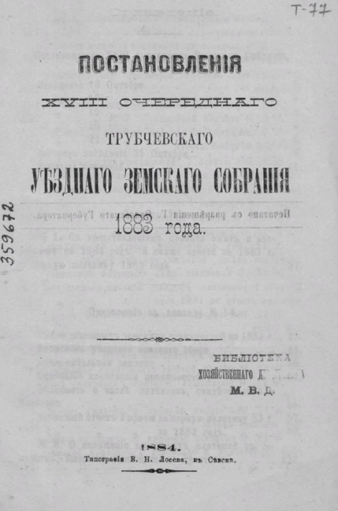 Журналы 28-го очередного Трубчевского уездного земского собрания 1883 года