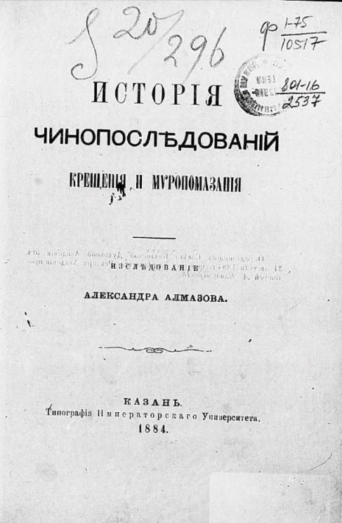 История чинопоследований крещения и миропомазания