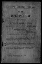 Известия Санкт-Петербургской городской думы, 1899 год, № 39, декабрь