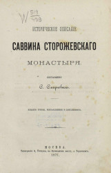 Историческое описание Саввина Сторожевского монастыря. Издание 3