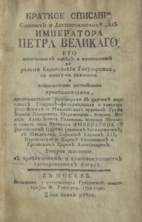 Краткое описание славных и достопамятных дел императора Петра Великого, его знаменитых побед и путешествий в разные европейские государства. Издание 1789 года