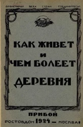 Как живет и чем болеет деревня (по материалам комиссии по обследованию деревни на Юго-Востоке) 