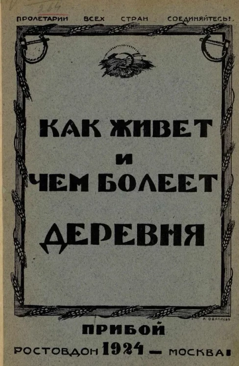 Как живет и чем болеет деревня (по материалам комиссии по обследованию деревни на Юго-Востоке) 
